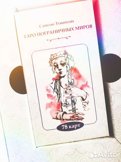 Таро Пограничных Миров