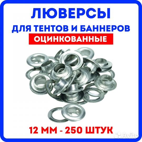 Люверсы оцинкованные 12 мм 250 шт