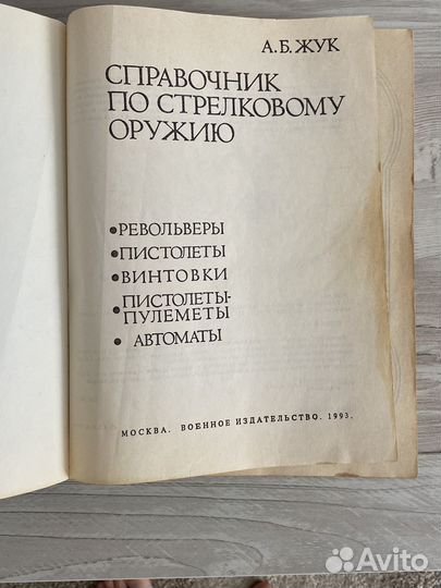 Справочник по стрелковому оружию А.Б. жук