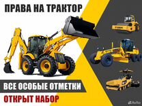 Права тракториста и переподготовка на спец.технику