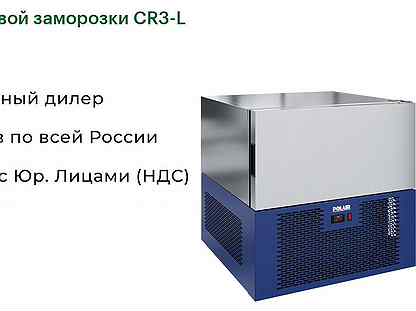 Аппарат шоковой заморозки CR3-L