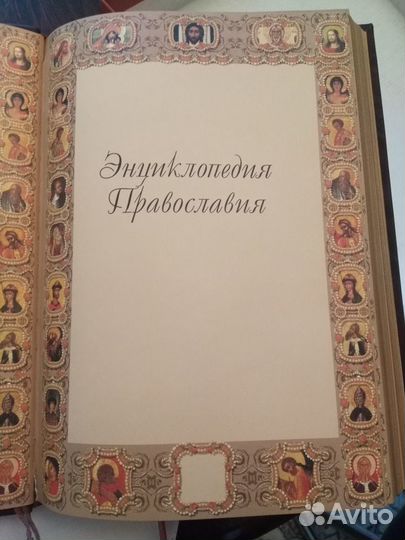 Энциклопедия православие, подарочное издание, кожа
