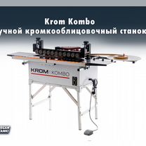 Krom Kombo Ручной кромкооблицовочный станок