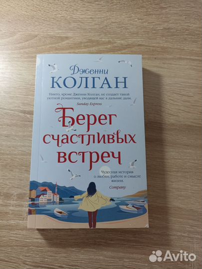 Берег счастливых встреч