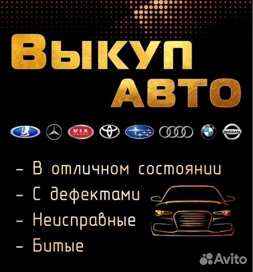 Выкуп автомобилей