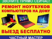 Ремонт настройка: компьютер ноутбук роутер принтер