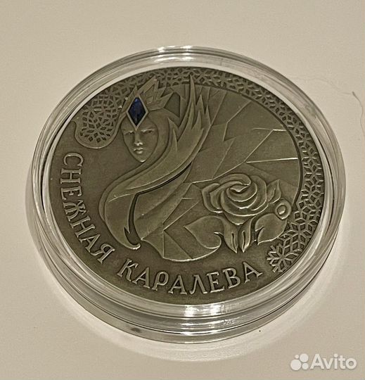 Монета Снежная Каралева Беларусь 2005