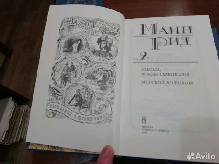 Майн Рид. Собрание сочинений в 6 томах