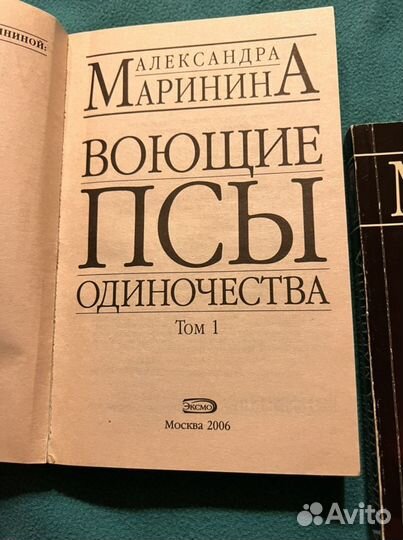 Книга А.Марининой Воющие псы одиночества в даух то
