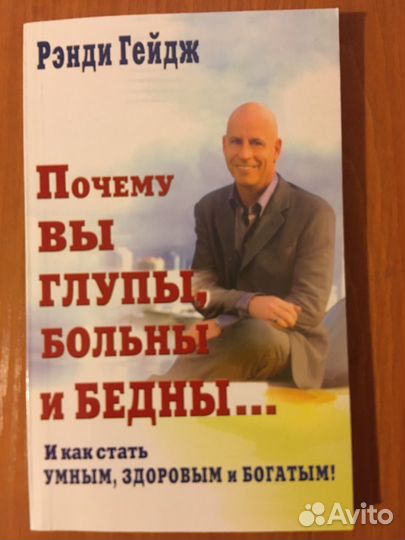 Почему вы глупы, больны и бедны. Рэнди Гейдж