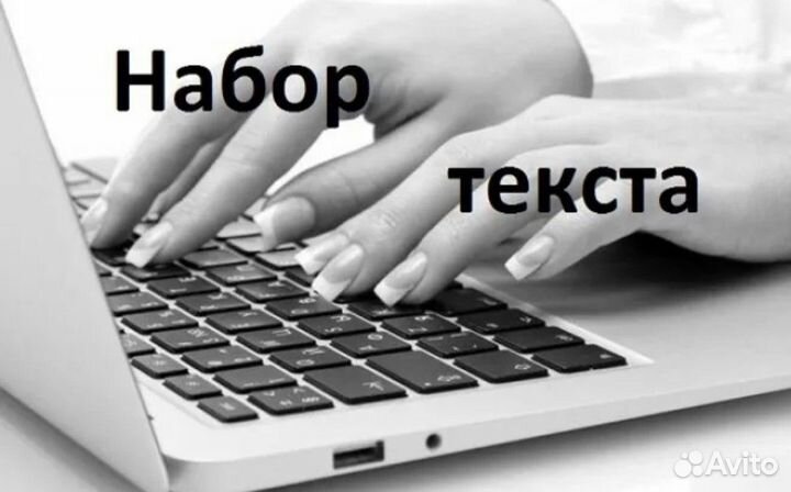 Набор текста