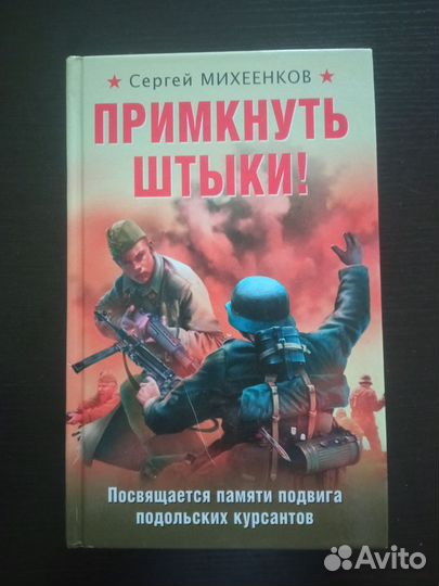 Книга С. Михеенков Примкнуть штыки