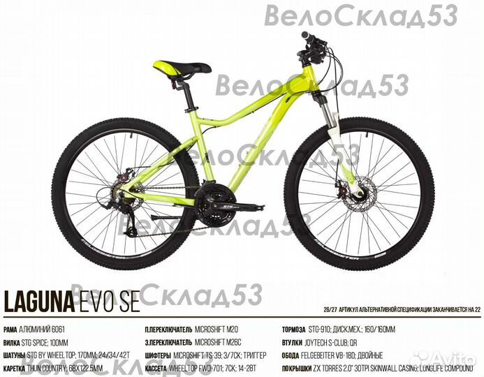 Stinger Laguna EVO SE 26 (новый велосипед)