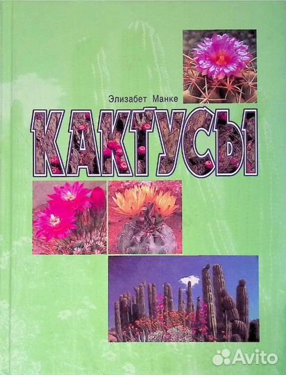 Книга о кактусах