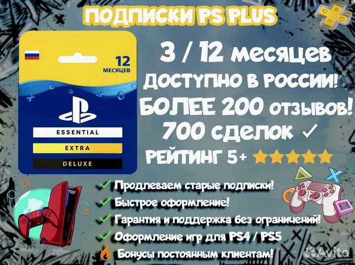 Подписка PS Plus Extra Deluxe +Erica