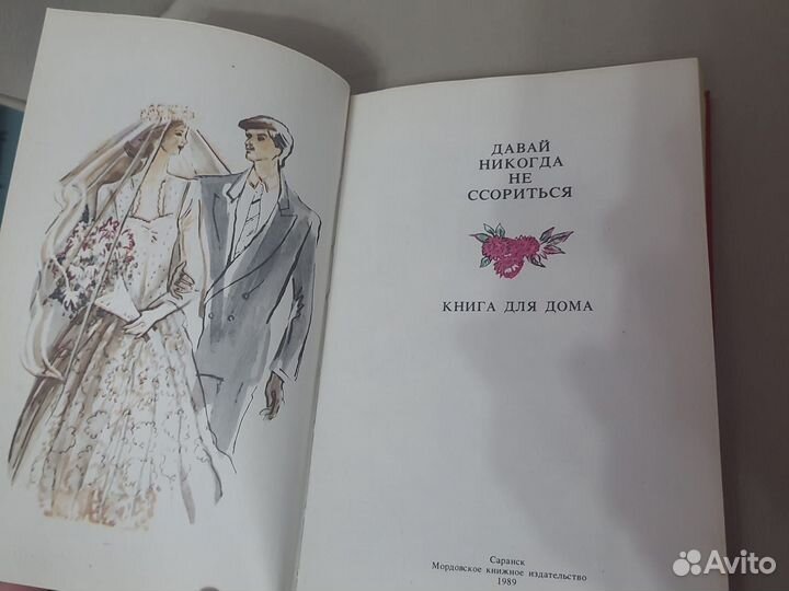 Книга Давай никогда не ссорится