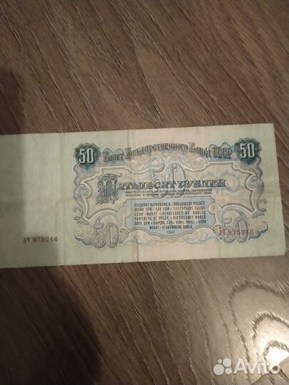 Советская купюра 1947г