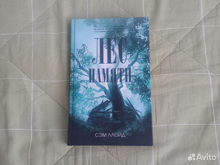 Книга Лес памяти