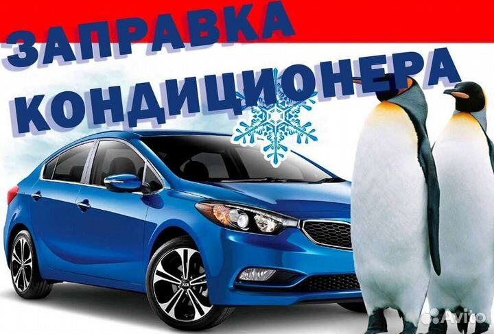 Заправка автокондиционеров с выездом