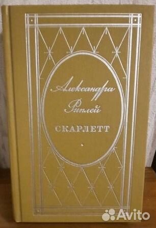 Скарлетт. Александра Рипли. Два экземпляра