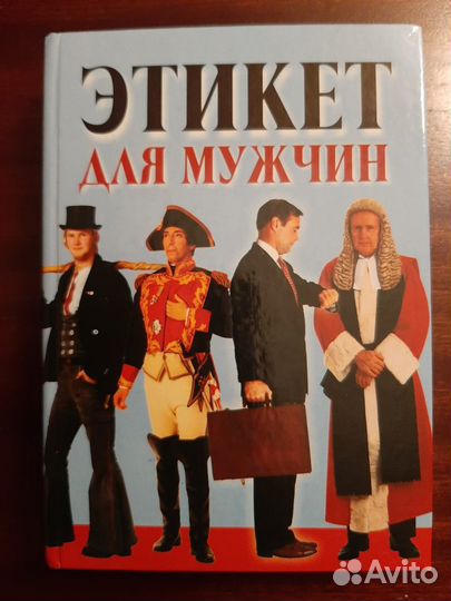 Книга Этикет для мужчин