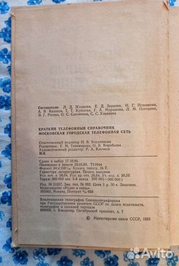 Краткий телефонный справочник МГТС 1985