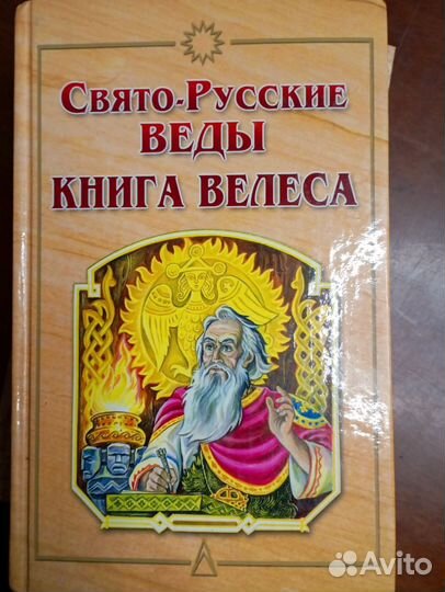 Свято-Русские веды. Цена за две книги