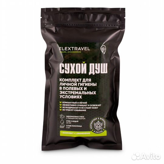 Сухой душ Flextravel