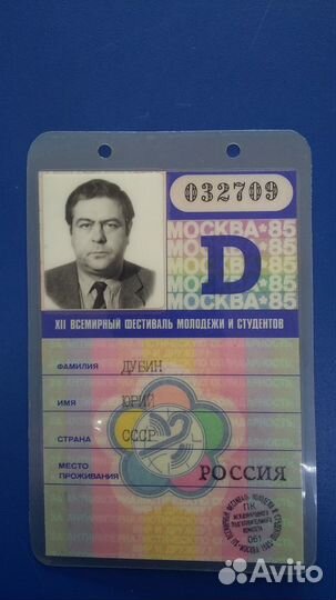 Пропуск на 12-й Всемирный фест.молодежи 1985-г