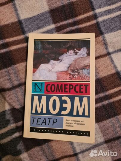 Сомерсет Моэм Театр