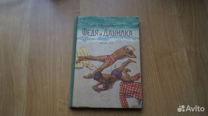 Воронкова Л. Федя и Данилка. Повесть. Рисунки В.Ци