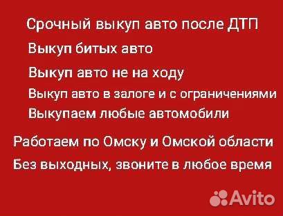 Выкуп битых авто, авто после дтп, не на ходу