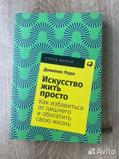 Книга Доминик Лоро: Искусство жить просто