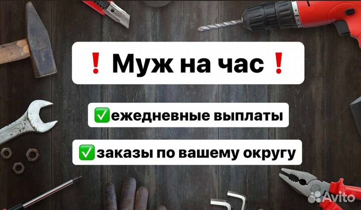 Муж на час (ежедневные заказы)