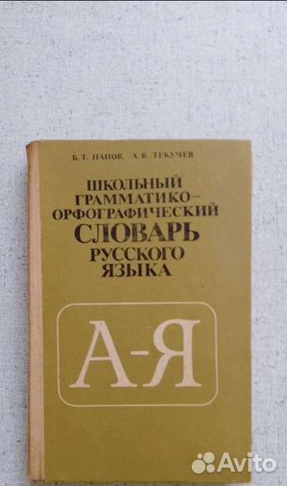 Школьный орфографический словарь Панов, Текучев