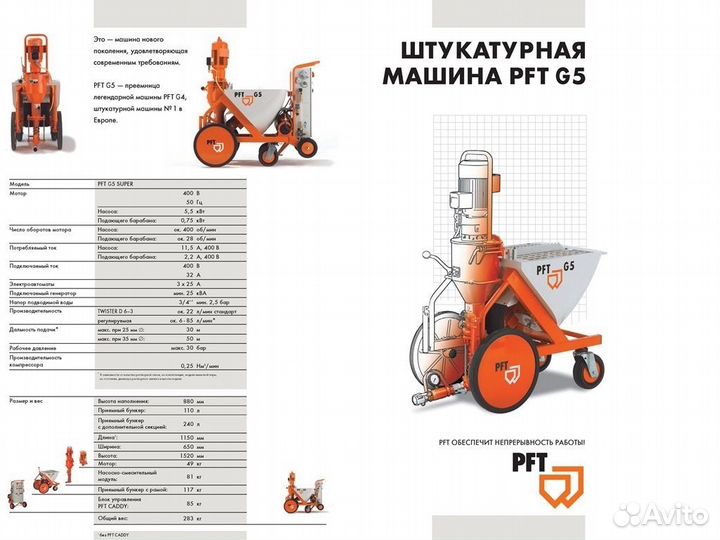 Аренда штукатурных станций PFT G5 и PFT G4
