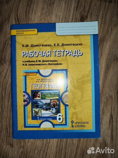 Рабочая тетрадь по географии 6 класс Русское слово