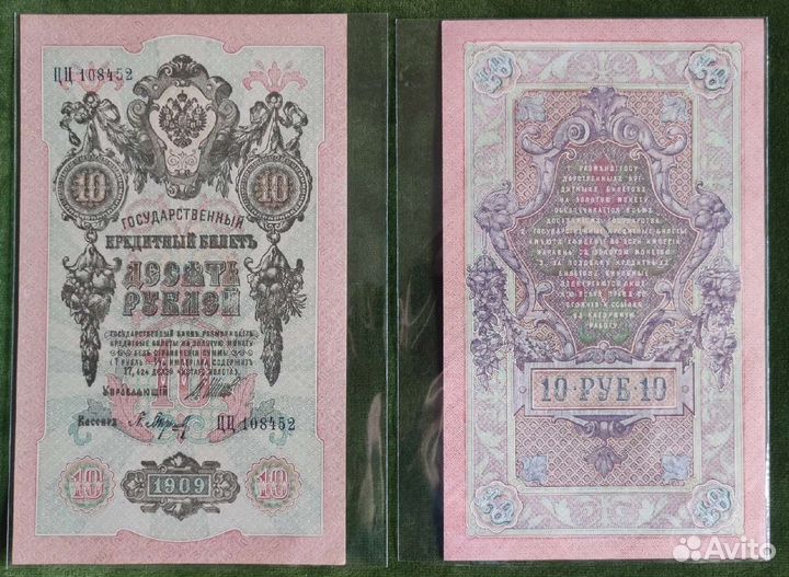 Российская Империя 10 рублей 1909 Шипов