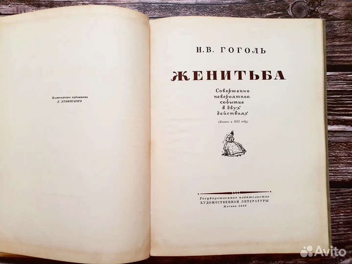 Гоголь. Женитьба. 1953 г