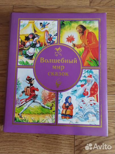 Сборник сказок