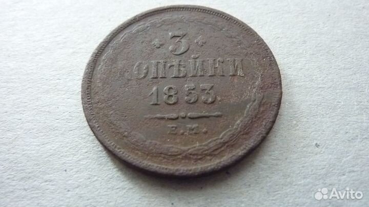 3 копейки 1853 г