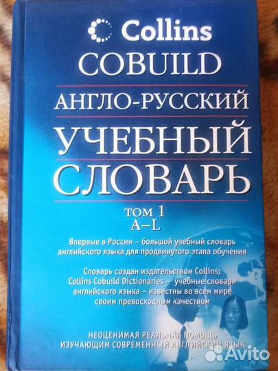 Англо-русский учебный словарь Collins Cobuild