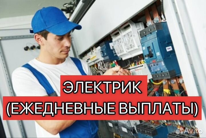 Электрик (ежедневные выплаты)