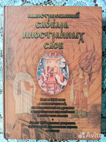 Иллюстрированный словарь иностранных слов