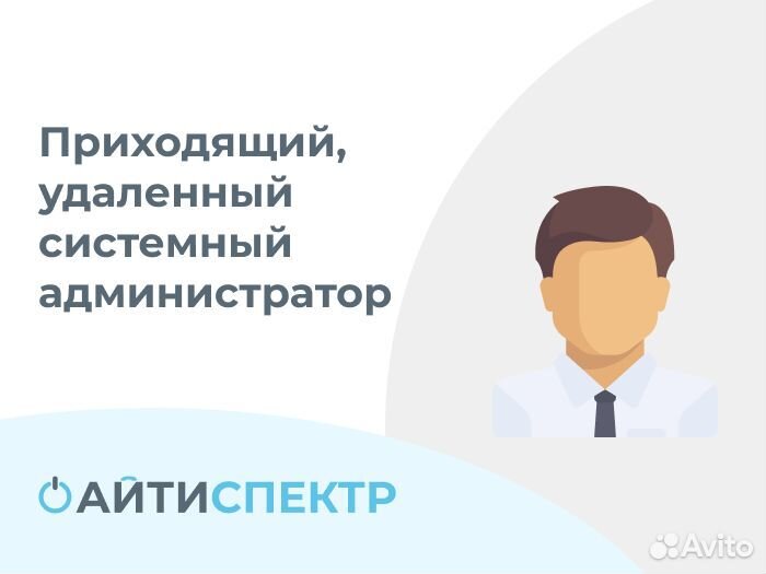 Системный администратор