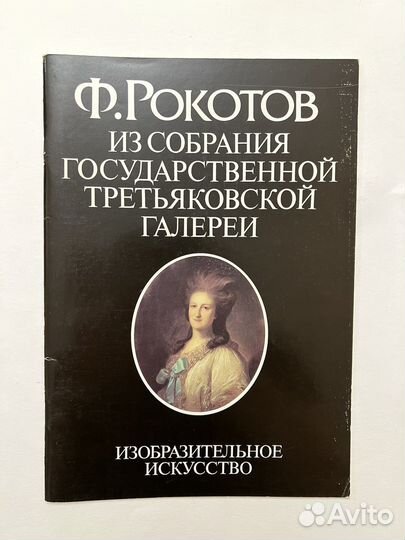 Ф.Рокотов. Из собрания Третьяковской Галереи