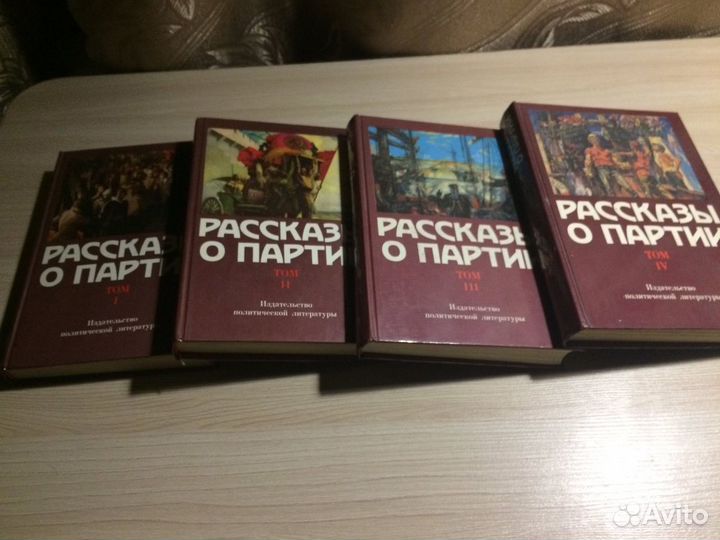 Сборник рвссказы о партии 4 тома