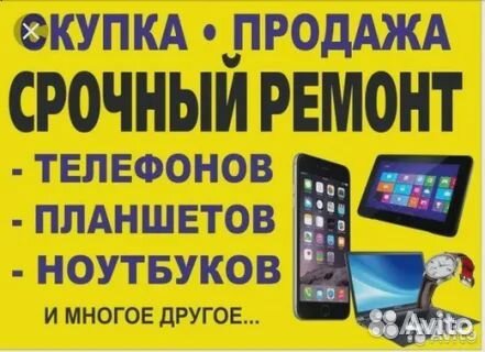 Скупка смартфонов, ноутбуков, планшетов