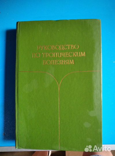 Руководство по тропическим болезням