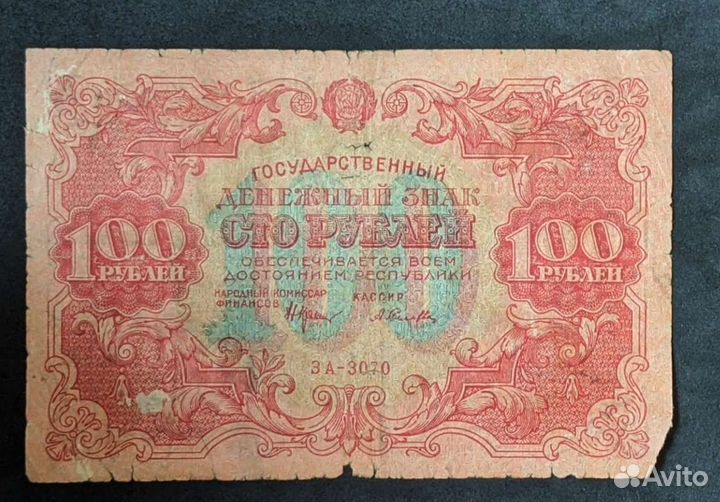 100 рублей 1922 год РСФСР
